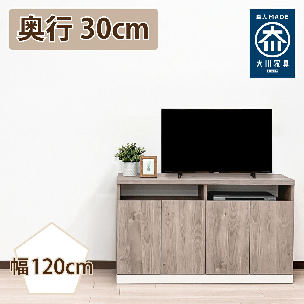 セリー | 幅120cm 奥行29.5cm 高さ70cm 完成品 国産 テレビ台 【 テレビ台 テレビボード おしゃれ 収納 寝室 テレビ台 収納 壁面収納 小型 テレビラック 高さ目線ピッタリ リビング ベッド・ソファー・ダイニング目線 日本製