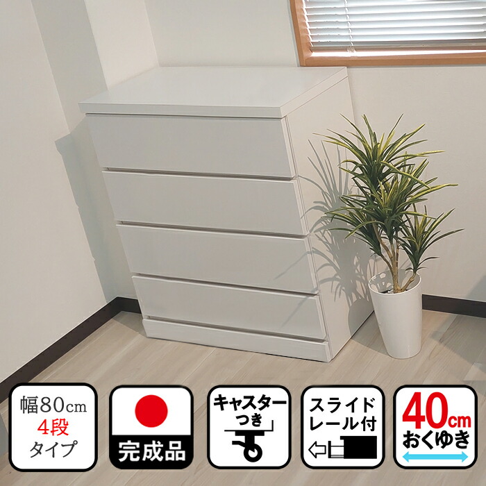 [店内二分の一商いもの殆んどあり] コフレ | 幅80珊 奥ふかさ40珊 高さ86珊 洋服箪笥 遣っ付ける品 キャスター付き添い人 80珊 洋服箪笥 納める 4段 ボックス席 【 木製 日本製 抽き出し キャスター付洋服箪笥 もの言う花タンス ベビーチェスト ちびっ子用 タンス 抽き出し 収納家具用 国産 大川調度品