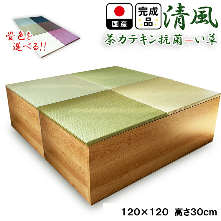 特別オファー 畳 ユニット 完成品 緑茶 い草 6色 120×120 高さ30ｃｍ