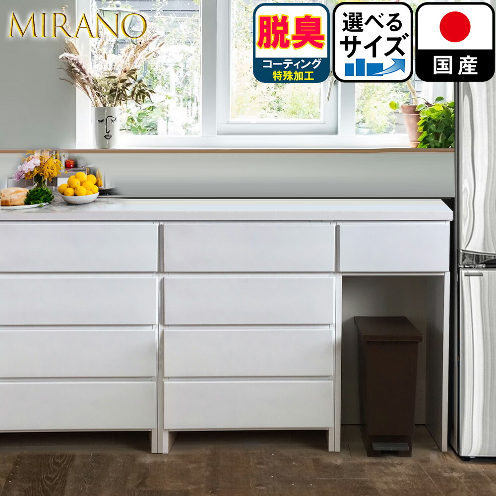 ［マラソン中5％OFFクーポン］ ミラノ | 幅30-180cm 奥行30cm 高さ87.5cm セミオーダー 食器棚 【 選べるサイズ30～180cm スリム ほぼ完成品 レンジ台 キッチンカウンター キッチンボード 卓上食器棚下 ゴミ箱 ダストボックス ロータイプ 引き出し カウンター下収納