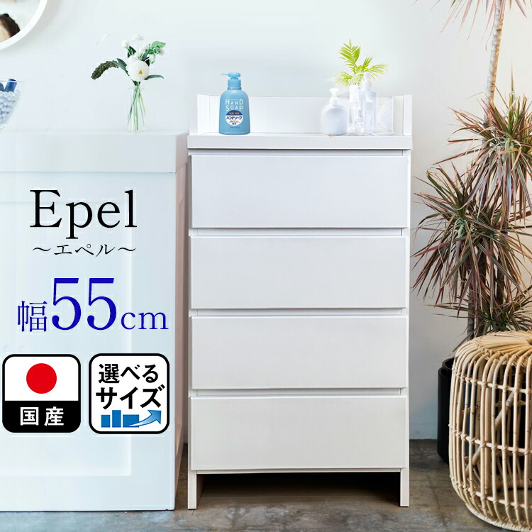 [店内二分の一商いもの八十万あり] エペル | 幅55糎 奥ふかさ30糎 小物が落ちない天板 ランドリーチェスト 薄型 国産  【 ランドリー納める 洋服箪笥 体量計 脱ぐ所身ぎれい感のある真っ白い調度品 納める 棚 洗面所 白 白いこと 仕合わせ 抽き出し サニタリー納める サニタリーラック 洗面所納める