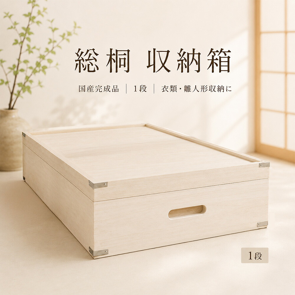 ［26日まで5％OFFクーポン］ しおり | 1段 着物 桐箱 日本製 日本製総桐箪笥 衣装ケース 桐箱 深型 【 総桐 収納ケース 着物収納 ベッド下収納ボックス おしゃれ 桐タンス 桐箪笥 和たんす 和箪笥 箪笥 桐ダンス 押入れ収納 木箱 ふた付き 大川家具｜タンスコーデ　Japanese furniture