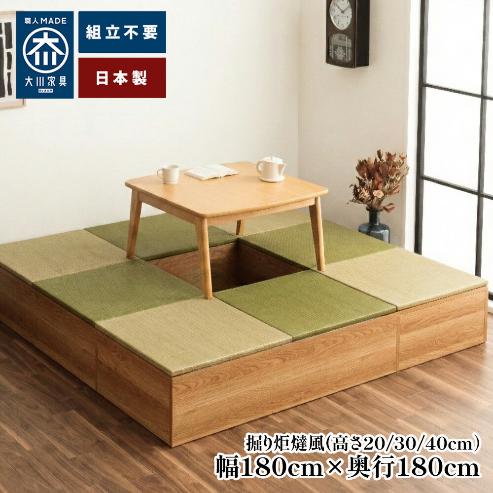 ［マラソン中5％OFFクーポン］ 清風 | 幅180cm×奥行180cm 掘り炬燵 小上がり 掘りごたつ 収納付き 【 脚を下せる 堀りこたつ 高床式ユニット畳 い草 収納 おしゃれ リビング 収納 幅180 ロータイプ 畳み たたみ マット 置き畳 畳ユニット 畳 マットレス畳
