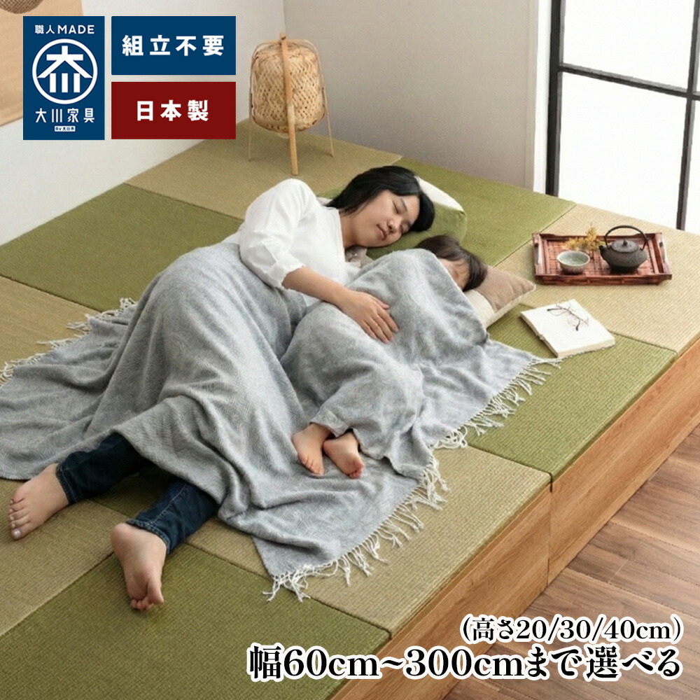 清風 | 幅60糎～幅300糎まで 小売り上げ金納める 高さが選べる3手合い こあがり 畳 納める 畳単一のもの 小売り上げ金 日本製 高さ20糎/30糎/40糎 【 切り上げる品 納める付き添い人 置き畳 和今めかしい 国産調度品 精神的な統合不必要 こあがり 畳ベット 納める涼み台 納めるボックス席