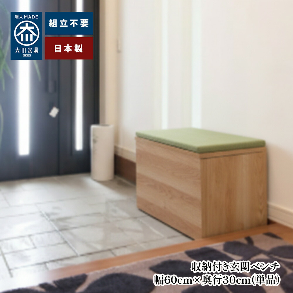 ［26日まで5％OFFクーポン］ 清風 | 幅60cm&times;奥行30cm 玄関ベンチ 畳ベンチ ベンチ 木製 収納 座れる 【 おもちゃ箱 日本製 畳ベンチ 収納ベンチ 畳収納 玄関ベンチ 和モダン 国産 大川家具 スツール 玄関収納 コンパクト 畳ユニット 和室 リビング ダイニング 北欧風｜タンスコーデ　Japanese furniture