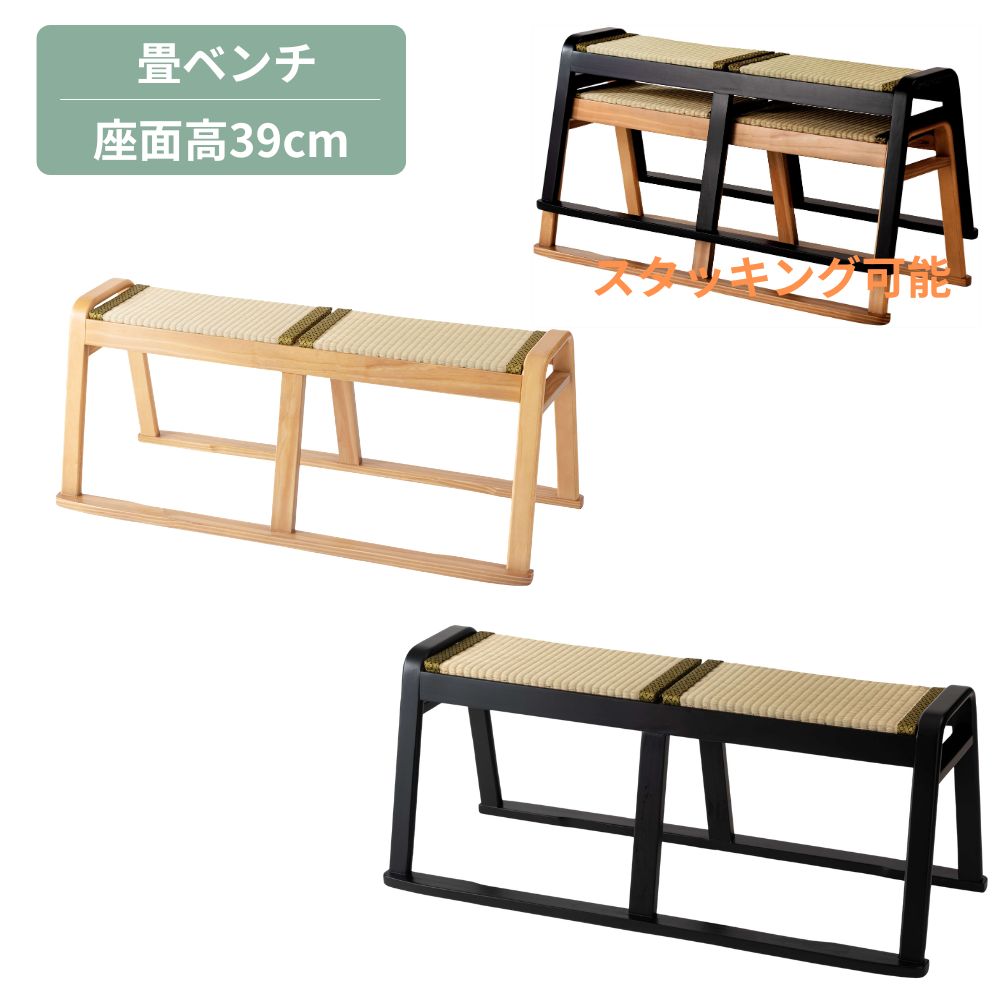 畳長椅子 黒いこと/自然的 長椅子 客座敷長椅子 法事長椅子 たたみ用女性議長 和室用腰掛け 畳用腰掛け 腰掛け イス 腰掛け 法事 畳 客座敷 座面取りはずし スタッキング 和風 お寺さま ご雑作 和今めかしい ジャパンディ