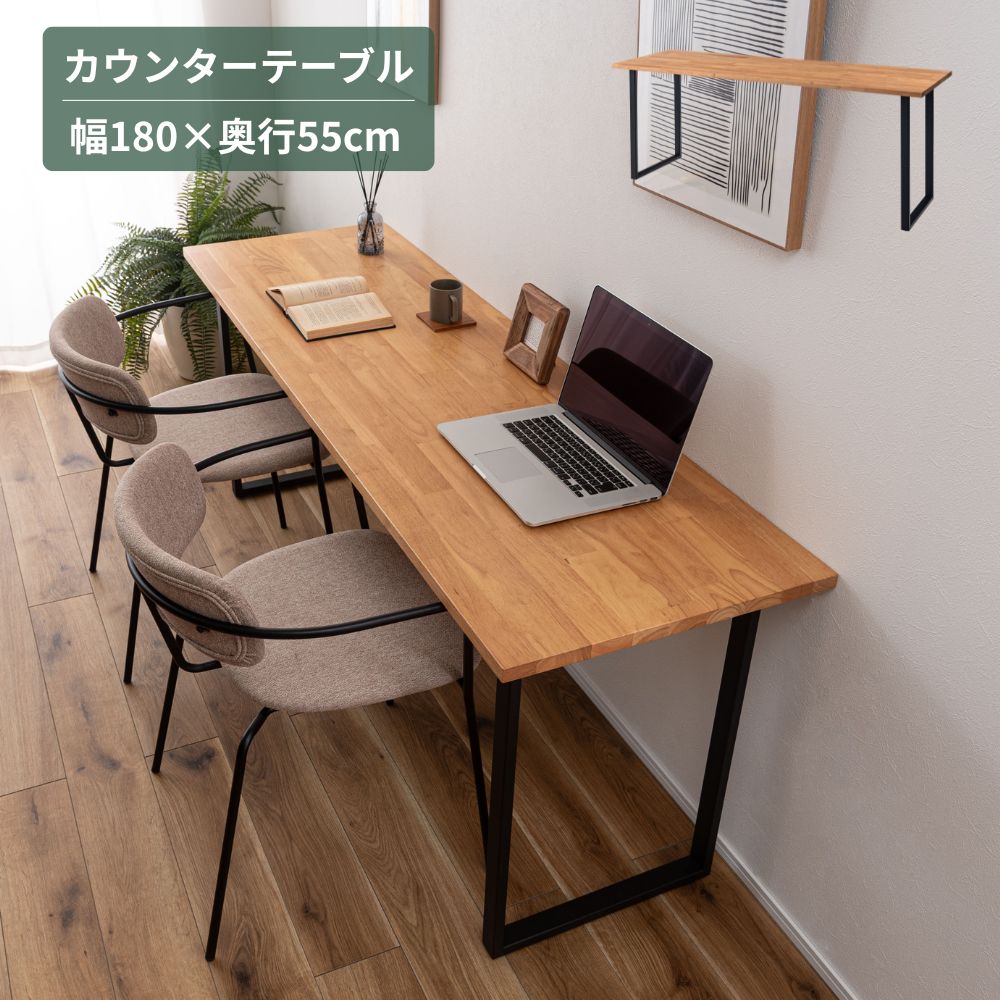 180 ダイニング テーブル カウンター リモートワーク デスク 机 コンパクト シンプル ナチュラル おしゃれ モダン 北欧 天然木 木製 幅180cm 奥行55cm 高さ70cm シンプル/カントリー/フレンチ/北欧 天然木 木製｜タンスのNAKAMURA～収納家具の店～