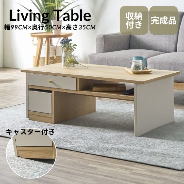 リビングテーブル おしゃれ 幅99cm 収納 引き出し ナチュラル 白 センターテーブル ローテーブル つくえ リビング かわいい 木製 シンプル 北欧 完成品