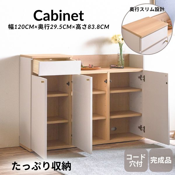 キャビネット ナチュラル 白 ラック スリム 薄型 幅120cm 奥行29.5cm 高さ83.8cm コード穴付き 収納棚 収納 おしゃれ 収納ボード リビングボード リビング 子供部屋 完成品
