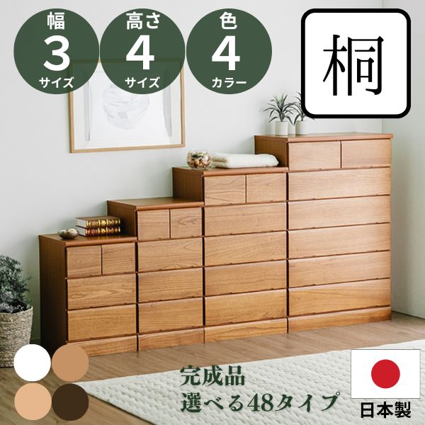 48タイプ 多サイズ チェスト ローチェスト ハイチェスト 白 茶 3段 4段 5段 6段 タンス リビング 完成品 国産 木製 大容量 小さめ 選べる
