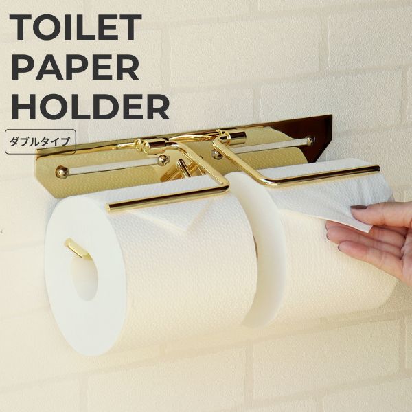 トイレットペーパーホルダー 2連 ダブル ゴールド 真鍮 おしゃれ シングル トイレットペーパー ホルダー トイレ用品 幅29.3cm 奥行き8.5cm 高さ5cm シンプル モダン スタイリッシュ スタンダード 戸建て 新築 インテリア リフォーム 〇|タンスのNAKAMURA~収納家具の店~