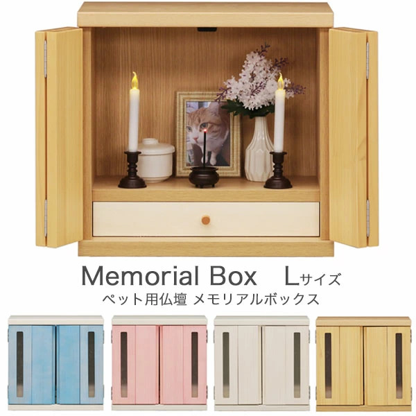 ＼0が付く日P3倍／メモリアルボックス ペット用仏壇 L 収納付き ホワイト/ナチュラル/ピンク/ブルー ペット用 仏壇 木製 パイン材 完成品 日本製 扉付き 手元供養 おしゃれ かわいい｜タンスのNAKAMURA～収納家具の店～
