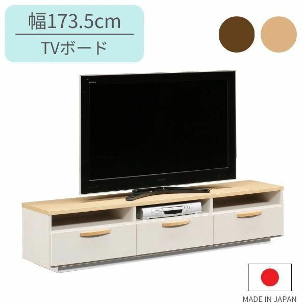 幅173.5 テレビ台 テレビボード ナチュラル/ブラウン TV台 TVボード ローボード 北欧/シンプル 日本製 完成品 木製 AV機器収納 ミライ 幅175|タンスのNAKAMURA~収納家具の店~