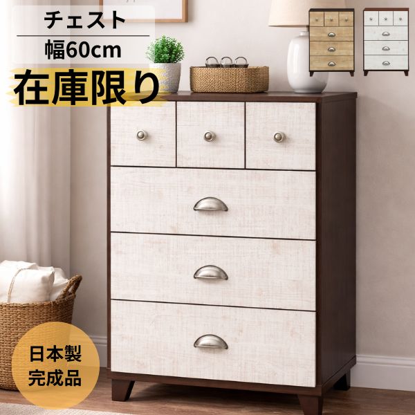 【在庫限り特価】チェスト 幅60cm 北欧 木製 完成品 日本製 タンス 収納 4段 リビングチェスト コンパクト おしゃれ ブラウン ホワイト 一人暮らし ※無くなり次第終了※