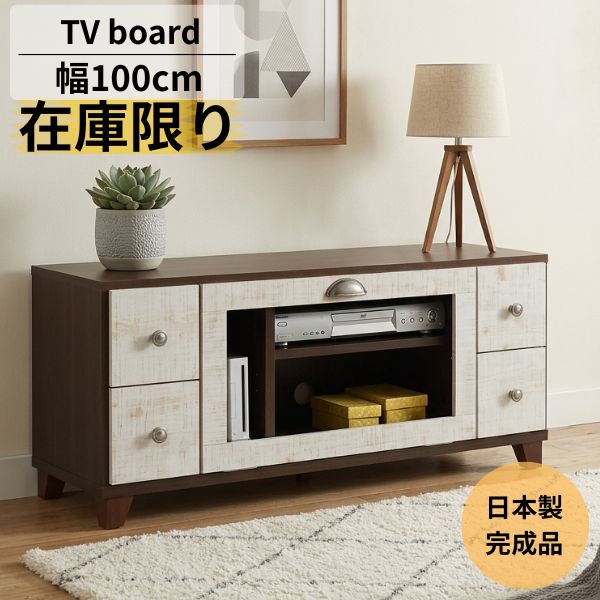 【値下げSALE】テレビボード 幅100cm 日本製 完成品 ローボード コンパクト TV台 テレビ台 北欧 木製 収納 引き出し付き ブラウン ホワイト おしゃれ 一人暮らし リビング収納　※無くなり次第終了※