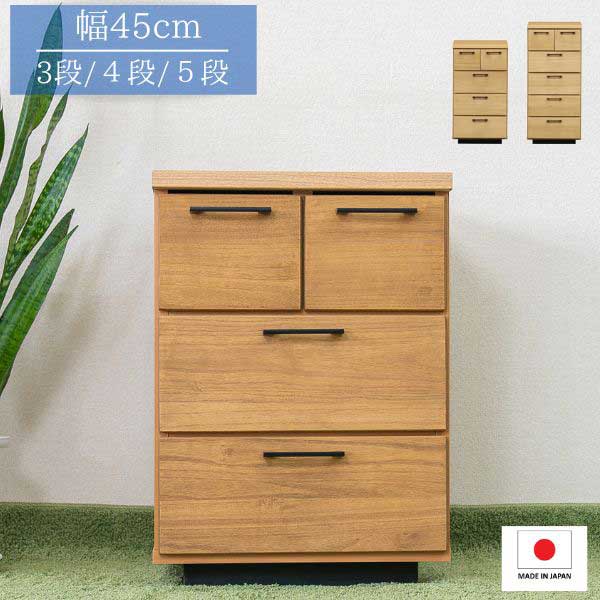 チェスト 幅45cm ナチュラル 3段/4段/5段 タンス ローチェスト ハイチェスト リビングチェスト こども部屋 奥行40cm 高さ63/81/99cm 完成品 日本製|タンスのNAKAMURA~収納家具の店~