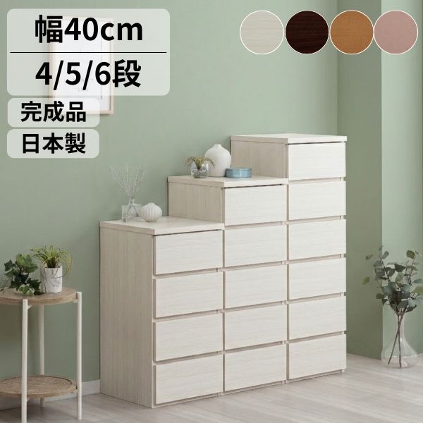 【5と0が付く日限定3％OFF】チェスト 国産 完成品 幅40cm 4段 5段 6段 大川家具 たんす スリム タンス 収納 ホワイト ブラウン ピンク ナチュラル 北欧風 衣類収納 おしゃれ 引き出し コンパクト 省スペース 完成品 組み立て不要 日本製
