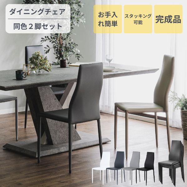 【2脚セット】ダイニングチェア スタッキング 4脚まで積み重ね可 PUレザー 椅子 北欧 シンプル モダン 食卓椅子 完成品 ブラック ホワイト グレー 完成品