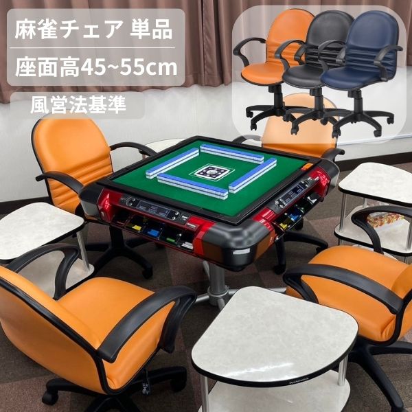 【風営法 基準サイズ】麻雀椅子 麻雀 チェア ブラック ネイビー オレンジ 麻雀チェア 雀荘 雀卓 アミューズメント 遊戯椅子 雀荘いす ゲームセンター オフィスチェア 肘あり 肘付 キャスター付き 昇降機能 回転 ロッキング機能