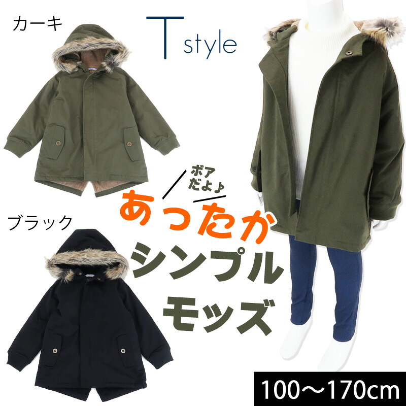 モッズコート 上衣 裏ボア 中綿厚地の外套 お坊っちゃん お嬢さん ちびっ子服 キッズ 秋冬 防寒 無地 T style 紅茶表現スタイル【G】【2103】【C】