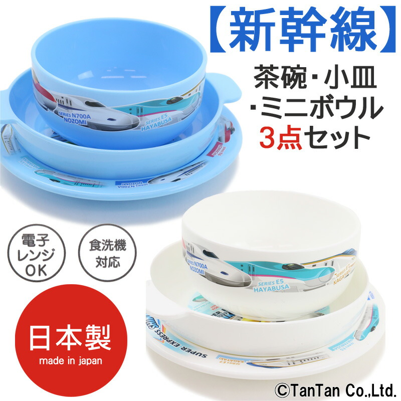 新幹線食器3点セット