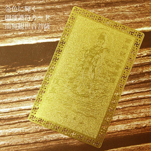 楽天市場】開運護符 開運カード 護符カード 南無観世音菩薩 観音菩薩