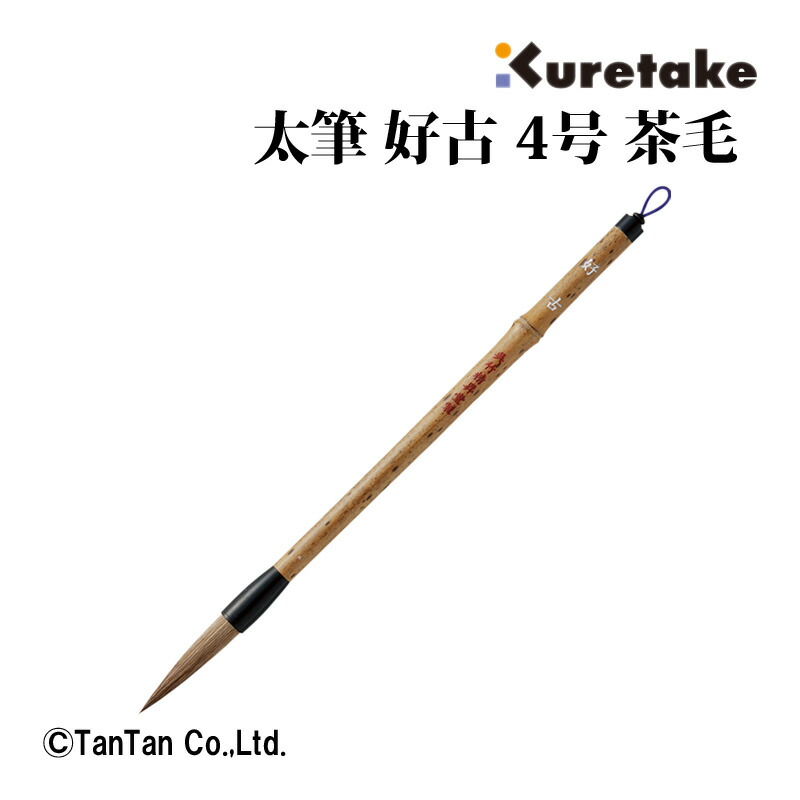 筆④　書道具 Amazon | 呉竹 筆 書道筆 太筆 稽古 4号 茶毛 JC333-4 | 書道筆