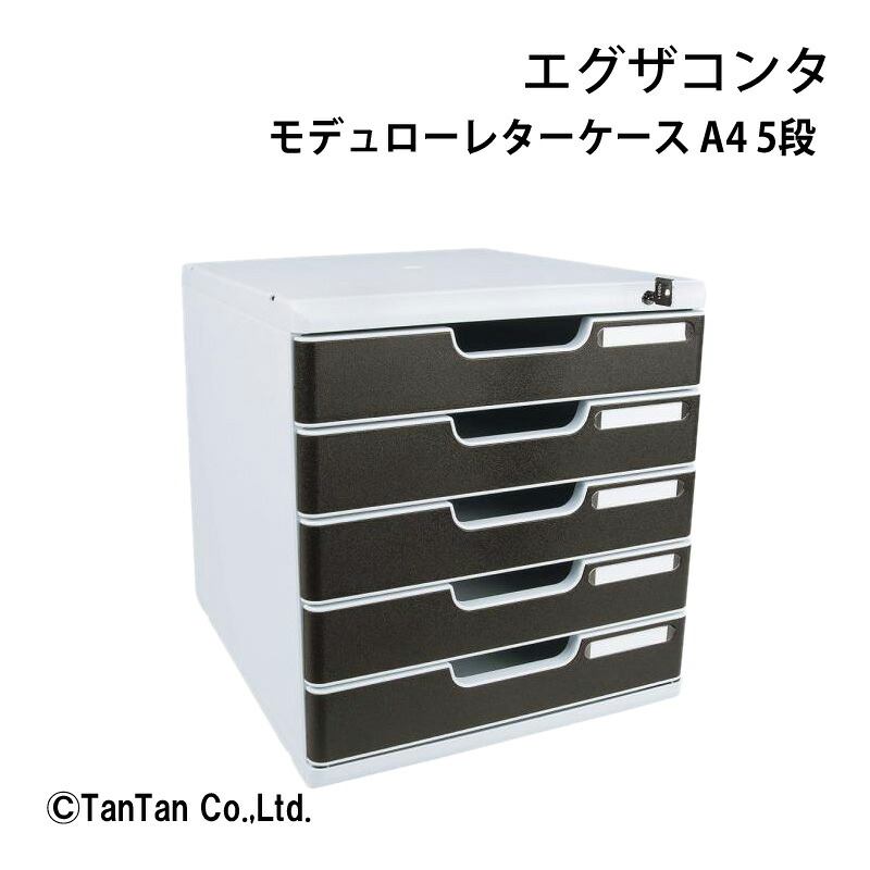 モデュローレターケース 5段 A4判タテ型 ロック付き 事務用品 机上用品 書類整理 文房具 ステーショナリー EXACOMPTA エグザコンタ【G】【C】
