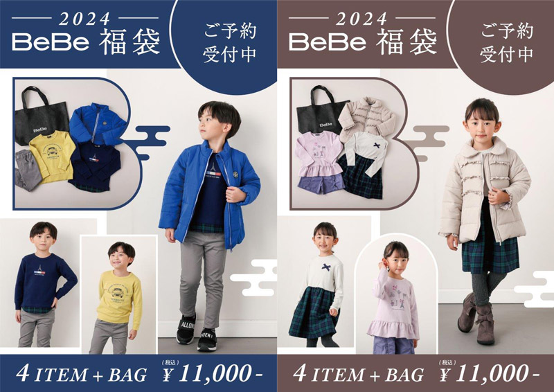 公式]【送料無料】2024年 新春福袋 BEBE BeBe べべ 90cm～150cm