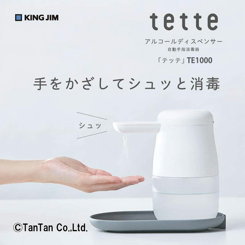キングジム アルコールディスペンサー テッテ 自動 除菌 ウイルス対策 非接触 消毒 オート センサー スプレー TE1000【G】【2402】【50】｜子供服・ベビー服通販　タンタン