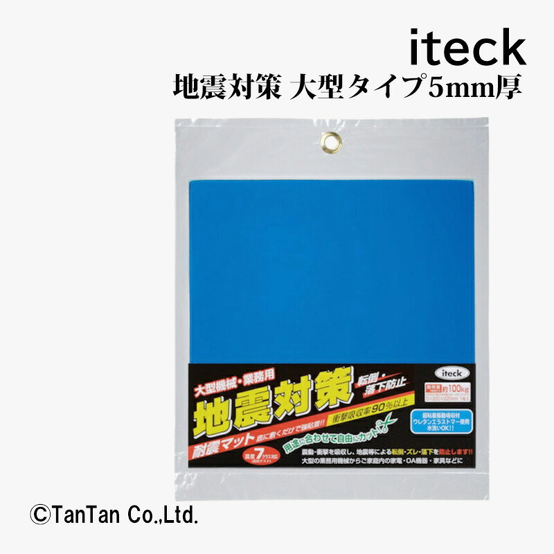 光 耐震マット 大型タイプ 青 5mm厚 防災用品 耐震用品 KUE2250【G】【2402】【C】
