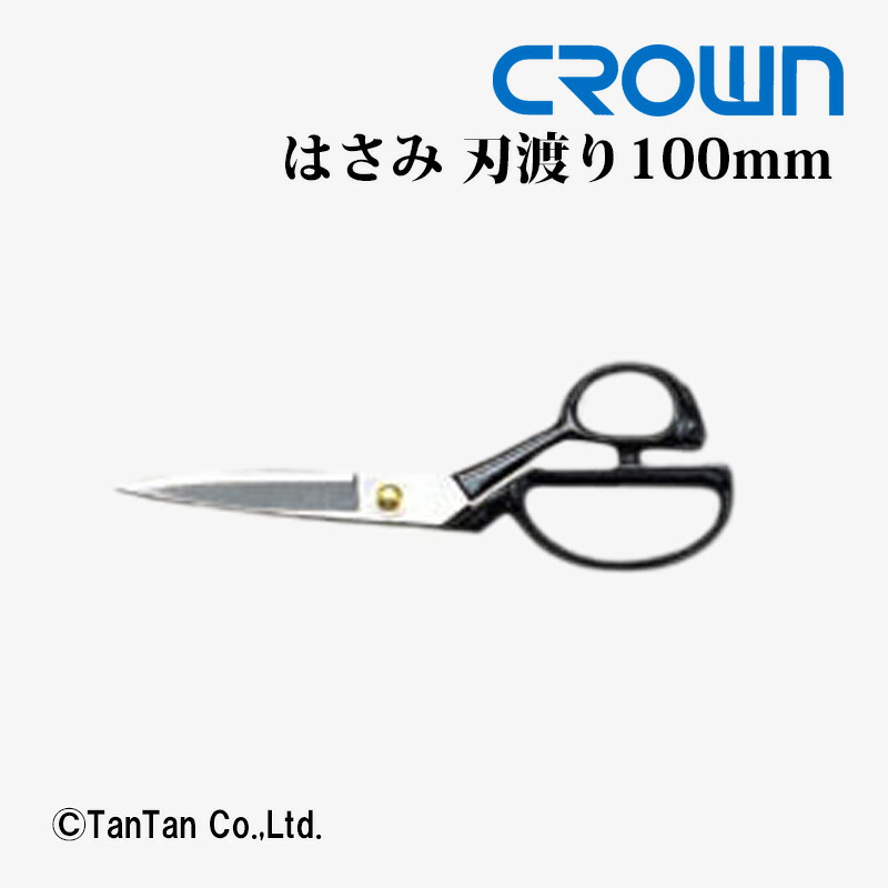 はさみ ハサミ 事務・洋裁兼用 ラシャ鋏 刃渡り100mm CROWN クラウン CR-HS240-B【G】【2402】【C】