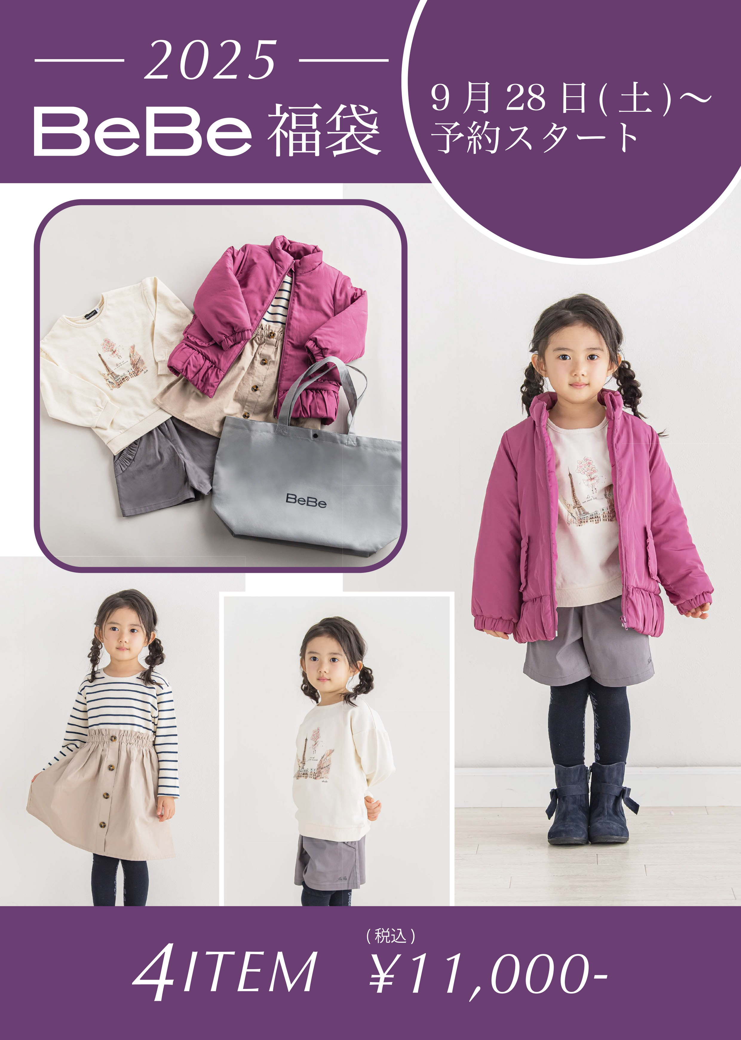 最終値下げ　BeBe福袋2025 130センチ　女の子 BeBe（ベベ） [正規品]予約 2026年 べべ 新春福袋 BeBe 90cm-150cm