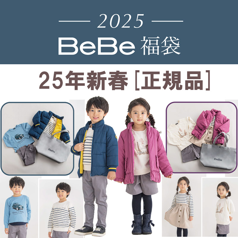 [正規品]【送料無料】2025年 べべ BEBE 新春福袋 ご予約 BeBe 90cm〜150cm キッズ 子供服 子ども こども ラッキーバッグ  女の子 男の子 人気【代金引換不可】【沖縄・離島送料1600円】【クーポン利用不可】【2403】【52】 | 子供服・ベビー服通販　タンタン