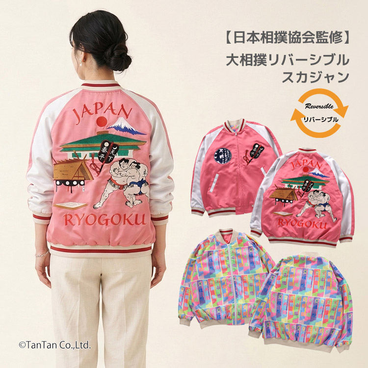 【日本相撲協会監修】大相撲スカジャン ジャケット リバーシブル 刺繍 富士山 大人 レディース メンズ M L 3XLサイズ BREEZE ブリーズ【G】【新作】【2601】【69】