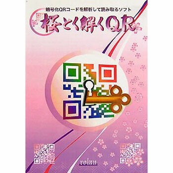 ローラン 暗号化QRコード解析ソフト 桜とく解くQR RO6000Y