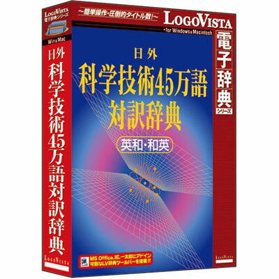 ロゴヴィスタ 日外科学技術45万語対訳辞典 英和・和英 LVDNA05011HR0