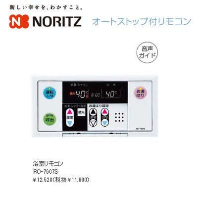 【当日出荷】ノーリツ(NORITZ) ガス給湯器 浴室リモコン RC-7607S チャイム 蛍光管マトリックス 使いやすい 防湿対策 便利 軽量 操作簡単 リモコンコードS 時短 省エネ お風呂 設定簡単 高品質 リラックス 快適 エコ 経済的 セット内容充実画像