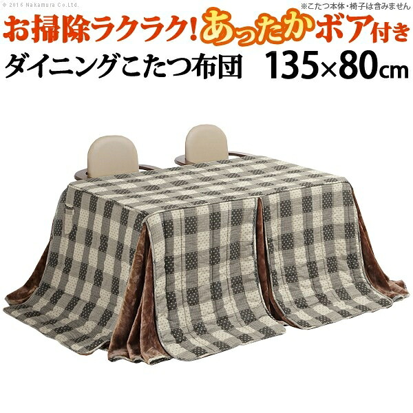 ハイタイプこたつ用掛布団ブランチ135x80cmこたつ用(295x240cm) こたつ布団 ダイニングこたつ 長方形 ナカムラ u0100003 高脚こたつ 保温性 ボア素材 お掃除ラクラク 家具調こたつ 高品質 冬の必需品 あったか｜タンタンショップ