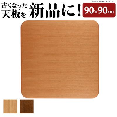 正方形 楢ラウンドこたつ天板 〔アスター〕 90x90cm (ナチュラル) ナカムラ 11100293na こたつ 天板 リニューアル 国産 高級感 リモート 在宅 ナチュラル ブラウン 木目 天然木 楢 テーブル板