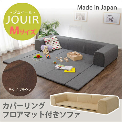 カバーリングソファ プレイマット付き「ジュイール」 A682 Mサイズ テクノ ブラウン (沖縄・離島配送不可) セルタン 10195-004 プレイマット ジュイール JOUIR ウレタン ポリエステル 日本製 組立式 カバー 収納 おしゃれ 快適 高品質