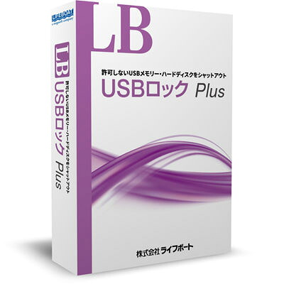 LB USBロック Plus 5ライセンスパック ライフボート 4560138468418 USBセキュリティ データ保護 多重認証 PCセキュリティ デバイス制限 ソフトウェアライセンス インストール簡単 セキュリティ強化 USB機器認証 データセキュリティ