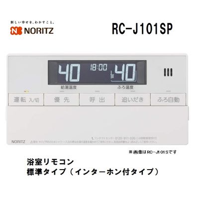 浴室リモコン ノーリツ(NORITZ) RC-J101SP リモコン 浴室 ガス給湯器 便利 操作簡単 省エネ 快適 気軽導入 リモート操作 ユーザーフレンドリー シンプルデザイン 高性能 防水 セキュリティー 高�
2000
�質 コンパクト 豊富機能 エコ 耐久性