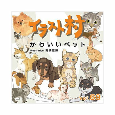 レビューで送料無料 楽天市場 ソースネクスト イラスト村 Vol 69 かわいいペット 激安 家電のタンタンショップ 格安即決 Tadawul Ly