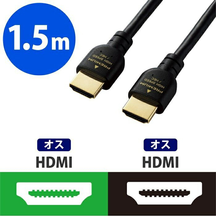 エレコム HDMIケーブル Premium スタンダード 1.5m ブラック DH-HDPS14E15BK 【着後レビューで