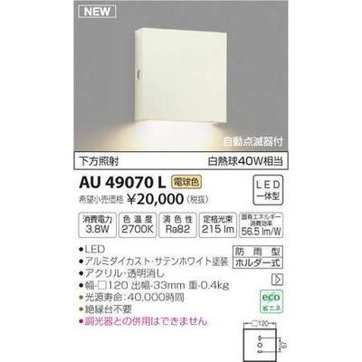 高い素材 コイズミ 防雨形ブラケット LED 電球色 AU49070L 納期目安