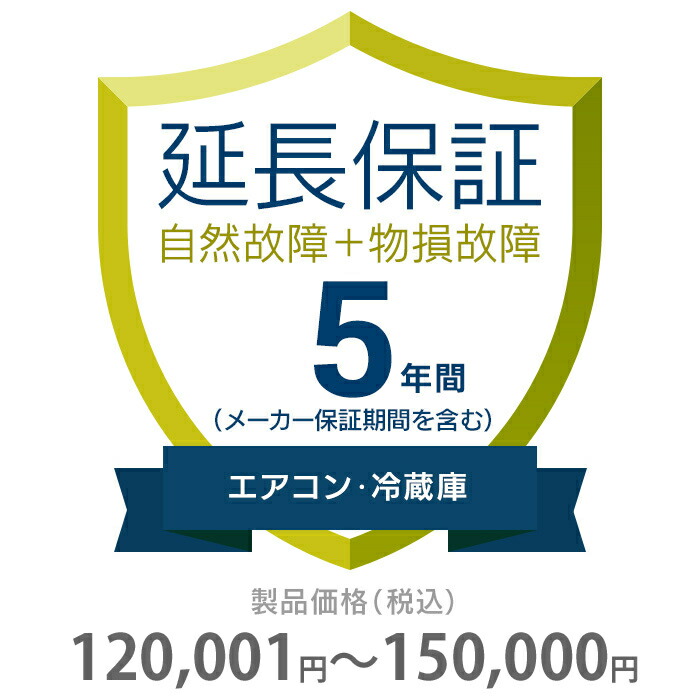 物損付き保証 5年間に延長 エアコン 冷蔵庫 120001〜150000円 K5-BA-553222 【待望☆】