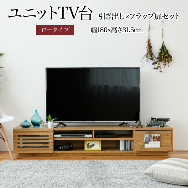 テレビ台 ローボード 組み合わせ デザイン フラップ扉×引き出し 幅 180 高さ32 奥行40 おしゃれ ロー TV台 テレビボード テレビラック 背面収納 幅180 一人暮らし 50インチ ナチュラル JKプラン FTV-LOWSET-DFNA フラップ扉 引き出し