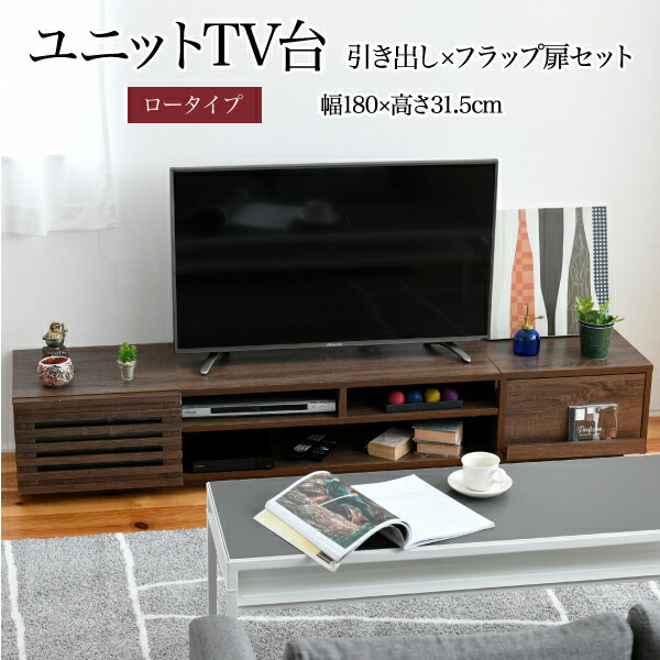 テレビ台 ローボード 組み合わせ デザイン フラップ扉×引き出し 幅 180 高さ32 奥行40 おしゃれ ロー TV台 テレビボード テレビラック 背面収納 幅180 一人暮らし 50インチ ブラウン JKプラン FTV-LOWSET-DFBR フラップ扉 引き出し 17,360円