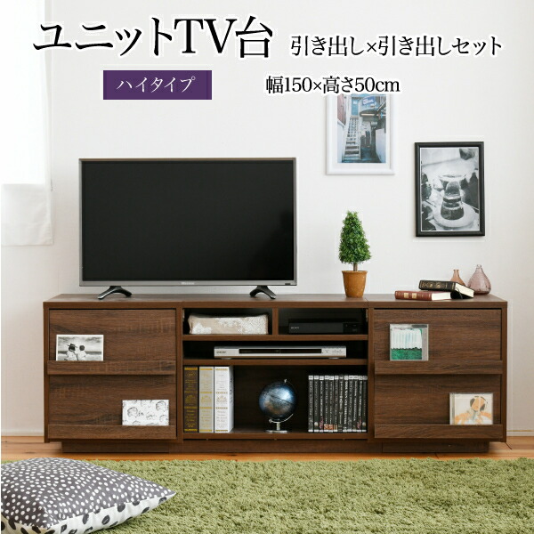 半額 Tv台 おしゃれ 奥行40 高さ50 150 幅 引き出し 引き出し デザイン 組み合わせ ハイタイプ テレビ台 Jkプラン テレビボード Ftv Highset Ddbr シンプル ブラウン 55インチ 一人暮らし 幅150 背面収納 テレビラック Qbdworks Com
